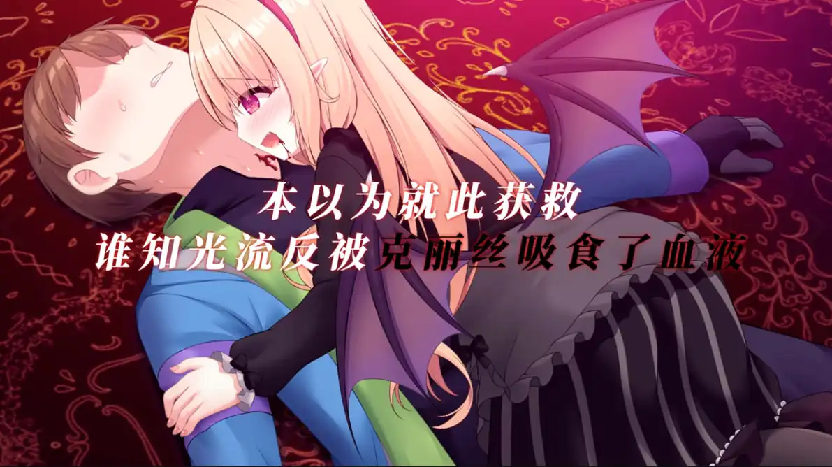 [ADV]小小吸血姬 My Life as a Vampire’s Maid 官中步兵 2G-造梦少女游戏造梦少女游戏网