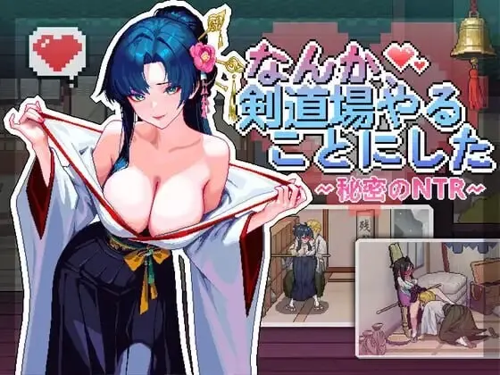 [SLG/动态]不知怎么的我经营了剑道馆～秘密的NTR なんか、剣道場やることにした~秘密のNTR~v1.0官中600M-造梦少女游戏造梦少女游戏网