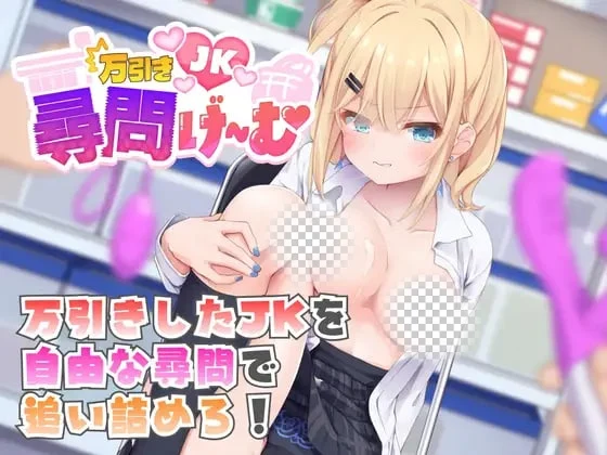 [3DSLG/动态]偷窃女高中生审讯游戏 万引きJK尋問げ～む汉化1.2G-造梦少女游戏造梦少女游戏网