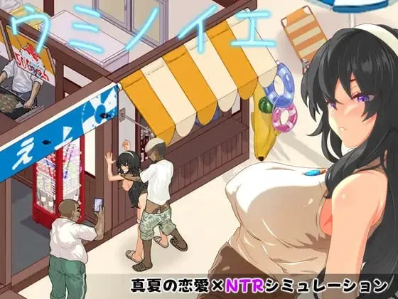 [SLG/像素动态]海之家～NTR物语 ウミノイエ～NTR物語汉化PC+安卓+作弊码1G-造梦少女游戏造梦少女游戏网