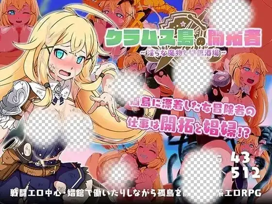 [RPG/CV]蛤蜊岛编年史：欲望滋生之地Chronicles of Clams Island クラムス島の開拓者淫らな魔物と娼館酒場v1.0官中步兵PC+安卓+作弊码2G-造梦少女游戏造梦少女游戏网