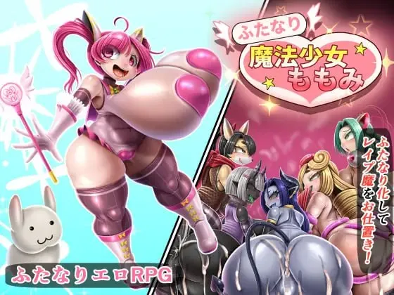 [RPG]扶她魔法少女桃美 ふたなり魔法少女ももみ v26.08.11汉化PC+安卓+作弊码3G-造梦少女游戏造梦少女游戏网