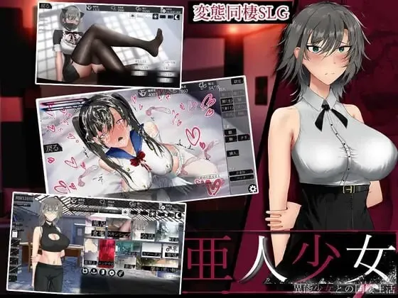 [SLG]亚人少女～与异能少女的同居生活 亜人少女～異能少女との同棲生活v1.0AI挂载汉化1G-造梦少女游戏造梦少女游戏网