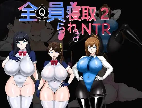[RPG]全员寝取2-NTR特工 全員寝取2-NTRエージェント官中PC+安卓+作弊码3G-造梦少女游戏造梦少女游戏网