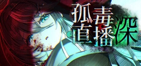[RPG]孤毒直播 heXtreamingDeep こどく配信深官中PC+安卓+作弊码6G-造梦少女游戏造梦少女游戏网