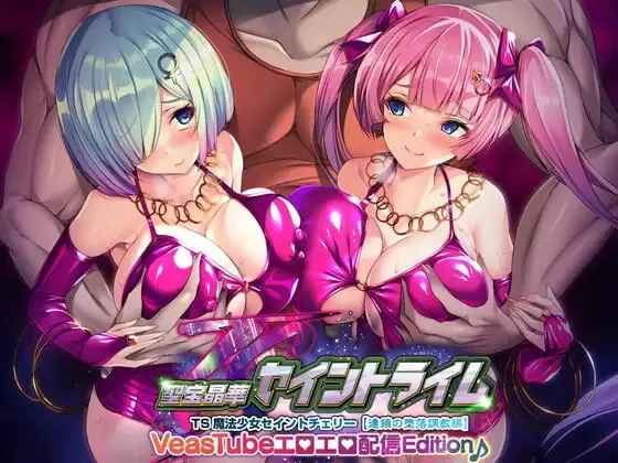 [ADV/动态]圣宝晶华 聖宝晶華セイントライムVN ～VeasTubeエロエロ配信Edition v1.2汉化+全CG存档 3G-造梦少女游戏造梦少女游戏网