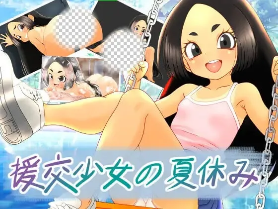 [RPG]援交少女的夏休 援交少女の夏休み官中PC+安卓+作弊码 2G-造梦少女游戏造梦少女游戏网
