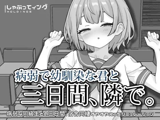 [SLG/触摸]与病弱青梅竹马的你，相伴三日 病弱で幼馴染な君と三日間、隣でv1.0官中PC+安卓300M-造梦少女游戏造梦少女游戏网