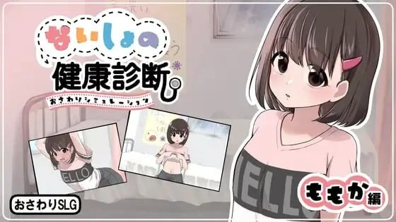 [SLG/触摸]秘密的健康诊查 桃香篇 ないしょの健康診断 ももか編v1.1.8 汉化700M-造梦少女游戏造梦少女游戏网