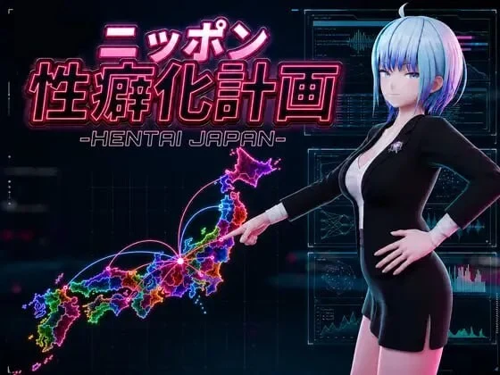 [3DSLG/动态]日本性癖化计划 -HENTAI JAPAN-ニッポン性癖化計画 -HENTAI JAPAN-v1.1汉化1G-造梦少女游戏造梦少女游戏网