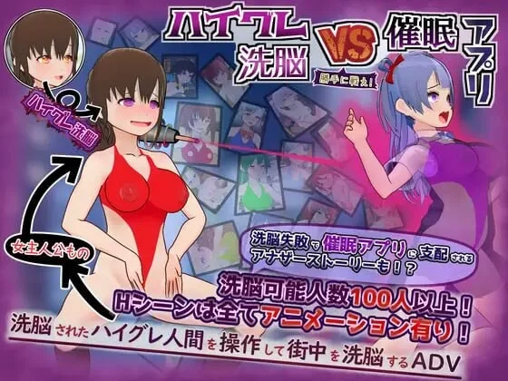 [RPG]高等洗脑VS催眠应用ハイグレ洗脳VS催眠アプリ勝手に戦え汉化PC+安卓+作弊码 1G-造梦少女游戏造梦少女游戏网