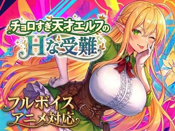 [ACT/动态CV]过于单纯的天才精灵的H受难 チョロすぎ天才エルフのHな受難 v1.7.0汉化2G-造梦少女游戏造梦少女游戏网