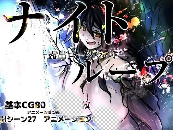[RPG]循环 – 露出肉鸽 -ナイトループ-露出ローグライト汉化PC+安卓+作弊码1G-造梦少女游戏造梦少女游戏网