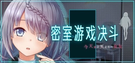 [RPG]密室游戏决斗今天谁会买走我的女友エスケープ・ルーム～無知な彼女は今日も買われる官中步兵PC+安卓+作弊码4G-造梦少女游戏造梦少女游戏网