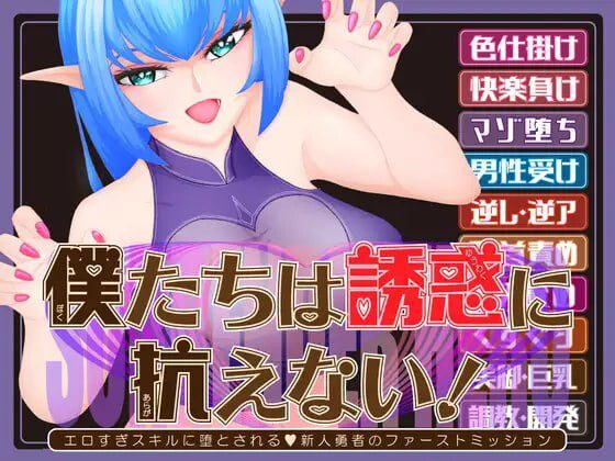 [RPG]我们无法抗拒诱惑 僕たちは誘惑に抗えない！汉化PC+安卓+作弊码4G-造梦少女游戏造梦少女游戏网