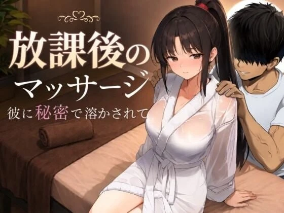 [SLG/动态]放学后的按摩～在他不知情中被融化 放課後のマッサージ〜彼に秘密で溶かされてAI挂载汉化1.2G-造梦少女游戏造梦少女游戏网