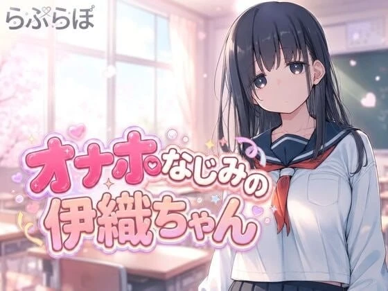 [SLG]飞机杯青梅竹马的伊织酱 オナホなじみの伊織ちゃん生肉 1G-造梦少女游戏造梦少女游戏网