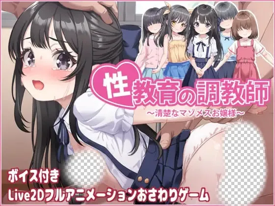 [SLG/动态CV]性教育的培训师 性教育の調教師 清楚なマゾメスお嬢様 官中700M-造梦少女游戏造梦少女游戏网