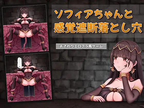 [SLG/动态]索菲亚酱与感觉遮断陷阱 ソフィアちゃんと感覚遮断落とし穴 v1.0汉化100M-造梦少女游戏造梦少女游戏网