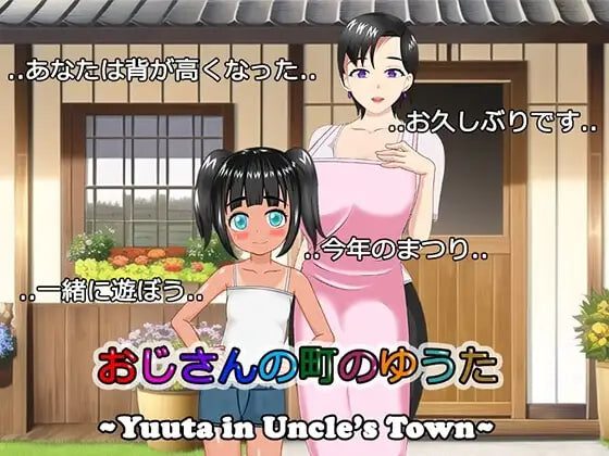 [RPG]おじさんの町のゆうた 在叔母的城镇里的故事汉化PC+安卓+作弊码 1.2G-造梦少女游戏造梦少女游戏网