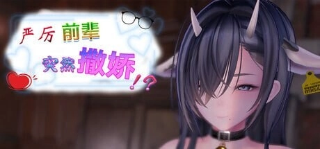 [3DSLG/动态]严厉前辈突然撒娇！？My Strict Senior Suddenly Started Acting Sweet!いつも厳しい先輩が、急に甘えてきた！？ v1.61 官中步兵500M-造梦少女游戏造梦少女游戏网
