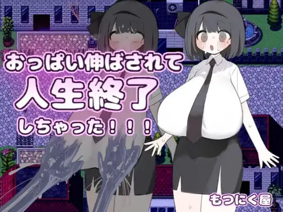 [RPG]胸部被拉长后，人生就此终结了！！！おっぱい伸ばされて人生終了しちゃった 汉化PC+安卓+作弊码-造梦少女游戏造梦少女游戏网