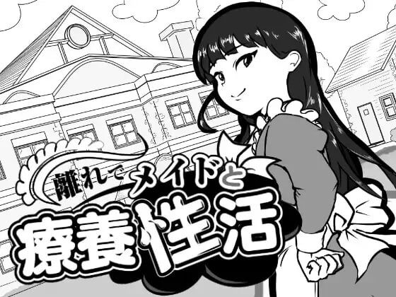 [SLG]在别馆与女仆的疗养生活 離れでメイドと療養性活v1.0AI挂载汉化 500M-造梦少女游戏造梦少女游戏网