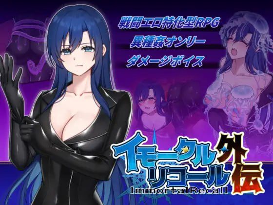 [RPG]不朽回忆 外传 イモータルリコール 外伝汉化300M-造梦少女游戏造梦少女游戏网