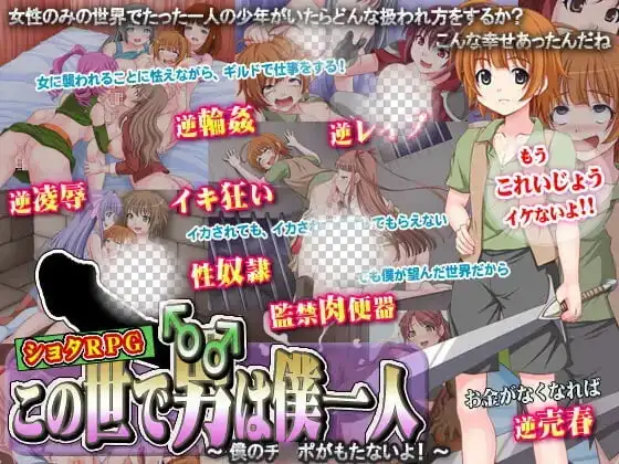 [RPG]这个世界上只有我一个男人この世で男はボク一人～僕のチンポがもたないよ!汉化 400M-造梦少女游戏造梦少女游戏网