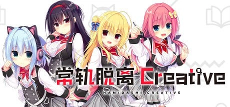 [AVG]常轨脱离Creative Hamidashi Creative ハミダシクリエイティブ v1.06 官中步兵6G-造梦少女游戏造梦少女游戏网