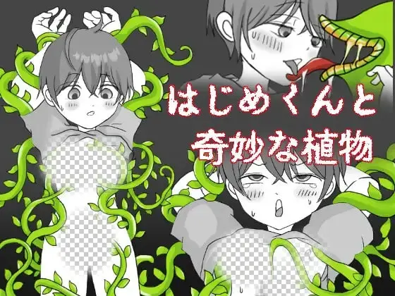 [RPG]一创君与奇妙植物 はじめくんと奇妙な植物汉化PC+安卓+作弊码700M-造梦少女游戏造梦少女游戏网