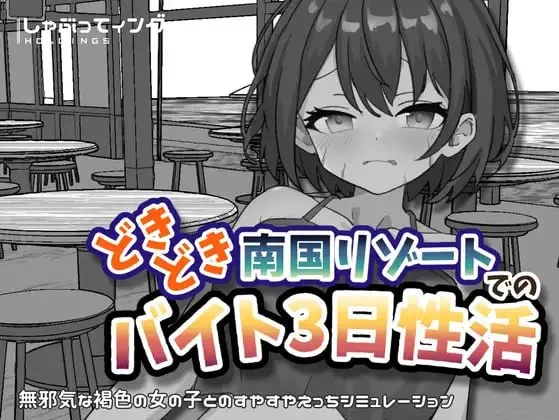 [SLG/触摸]心跳加速南国度假村的打工三日性活 どきどき南国リゾートでのバイト3日性活 v1.0官中PC+安卓 300M-造梦少女游戏造梦少女游戏网