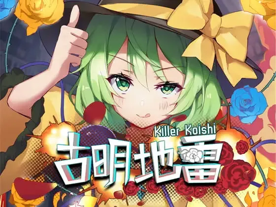 [SLG]古明地雷~ Killer Koishi官中200M-造梦少女游戏造梦少女游戏网