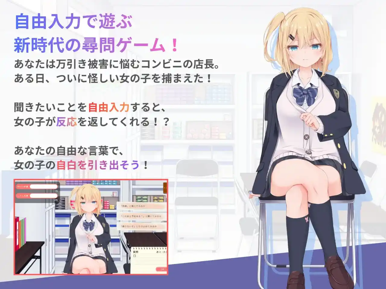 万引きJK尋問げ自由输入对话系统截图
