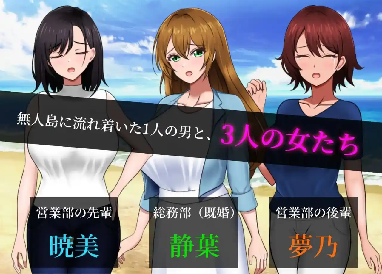 [SLG/动态]无人岛员工旅行记 少女们的生存战略 無人島社員旅行記 女たちの生存戦略 正式版v1.0.11 汉化PC+安卓+全CG存档2G-造梦少女游戏造梦少女游戏网