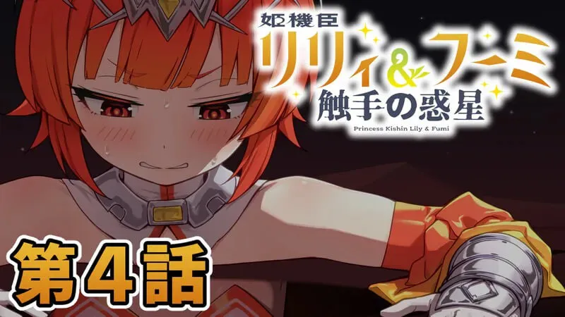 姫機臣リリィ＆フーミ触手の惑星异星调查与双主角剧情场景