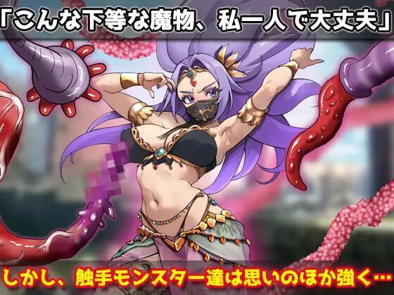 [SLG]虫○ 强气的舞娘在勇者大人面前被触手受孕并恶堕！ 蟲○強気な踊り子が勇者様の前で触手に孕ませ悪堕ちさせられる！汉化400M-造梦少女游戏造梦少女游戏网