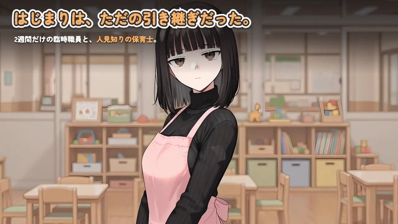 图片[3]-造梦少女游戏怕生保育员与临时职员的我，直到角色扮演中出为止的14天生肉-造梦少女游戏造梦少女游戏网