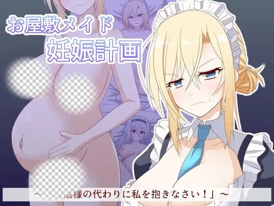 [RPG]大宅女仆怀孕计划～代替大小姐来拥抱我吧 お屋敷メイド妊娠計画～お嬢様の代わりに私を抱きなさい 汉化PC+安卓-造梦少女游戏造梦少女游戏网