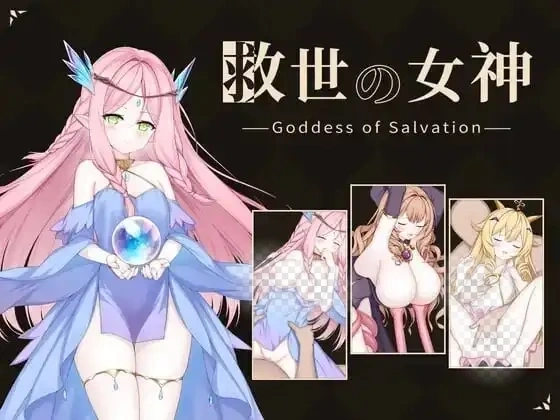 [SLG/动态新作]救世女神 -Goddess of Salvation- 救世の女神 -Goddess of Salvation汉化 300M-造梦少女游戏造梦少女游戏网