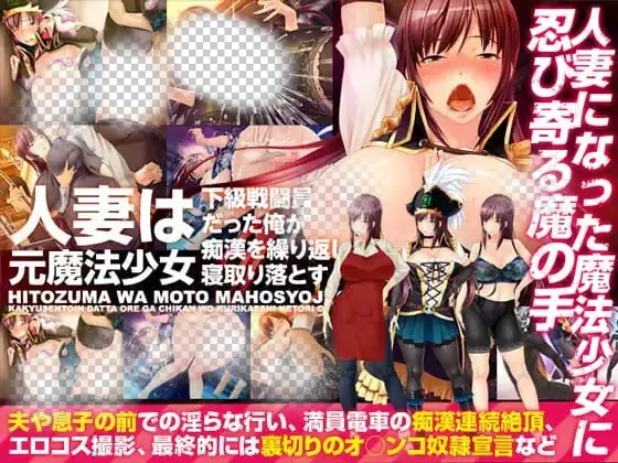 [ADV]原魔法少女的人妻人妻は元魔法少女～下級戦闘員だった俺が痴漢を繰り返し寝取り落とす汉化300M-造梦少女游戏造梦少女游戏网