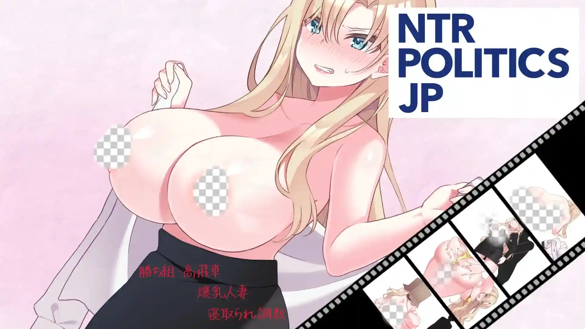 【SLG】NTR政治JP.政治家的选举活动记录NTR POLITICS JP政治家の選挙活動記録!政敵に負けるなんてアリエナイ2.1 官中版900M-造梦少女游戏造梦少女游戏网