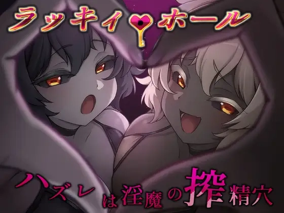 [RPG] 幸运之孔 选错即是银魔的榨精穴ラッキィ・ホール-ハズレは淫魔の搾精穴汉化PC+安卓+作弊码1.5G-造梦少女游戏造梦少女游戏网