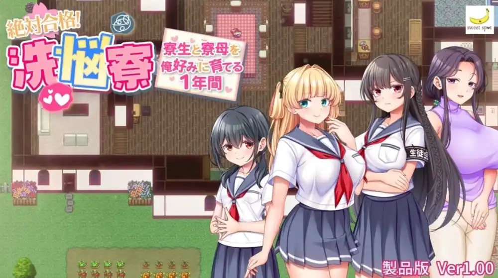 [RPG]绝对合格！洗脑宿舍絶対合格！洗悩寮～寮生と寮母を俺好みに育てる1年間 v1.0汉化PC+安卓+作弊码2G-造梦少女游戏造梦少女游戏网