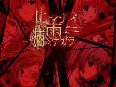 [ADV]在止不住的雨中病着 在无尽的雨中病态着 止マナイ雨ニ病ミナガラ精翻汉化PC+安卓 KR200M-造梦少女游戏造梦少女游戏网