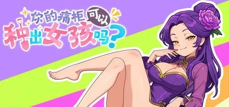 [ACT/动态]你的痛柜可以种出女孩吗？Can Your Otaku Cabinet?痛キャラから美少女は生まれますか？官中1.5G-造梦少女游戏造梦少女游戏网