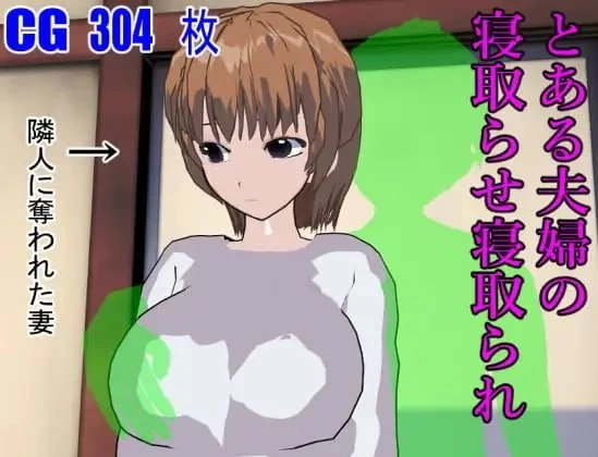 [RPG]某对夫妇的被寝取与寝取 とある夫妇汉化PC+安卓+作弊码600M-造梦少女游戏造梦少女游戏网