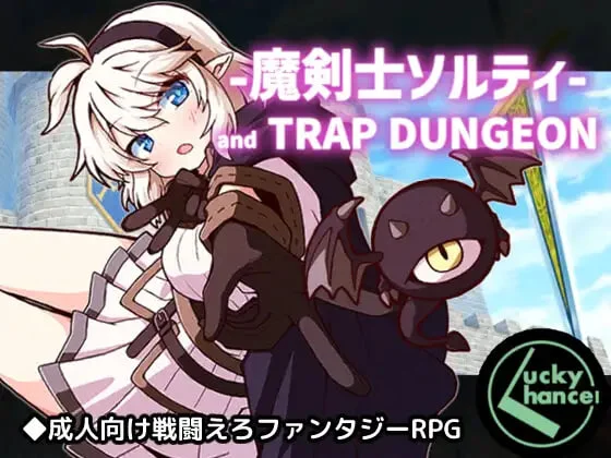 【日系RPG】魔剑士索尔蒂与陷阱迷宫 魔剣士ソルティとトラップダンジョン1.01汉化PC+安卓+作弊码1.4G-造梦少女游戏造梦少女游戏网