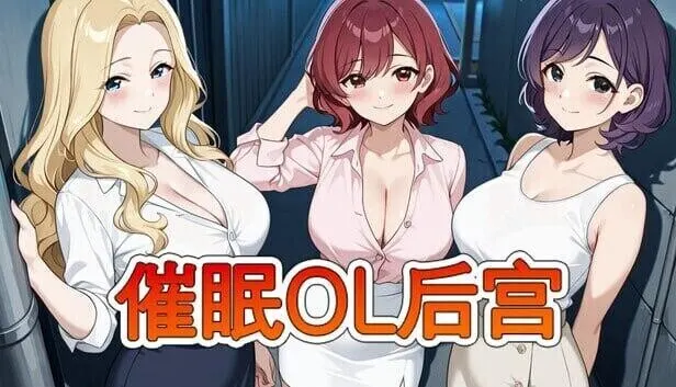 [RPG] 催眠OL后宫 Immoral office Hypno 1.0 官方中文版PC+安卓+作弊码2G-造梦少女游戏造梦少女游戏网