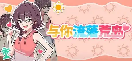 [SLG/新作]与你流落荒岛 Stranded with You 生き残れ！無人島サバイバル生活官中步兵PC+安卓+作弊码2G-造梦少女游戏造梦少女游戏网